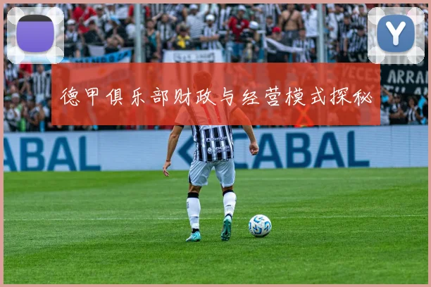 德甲俱乐部财政与经营模式探秘