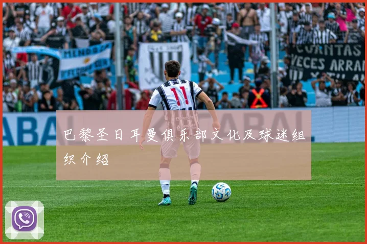 巴黎圣日耳曼俱乐部文化及球迷组织介绍