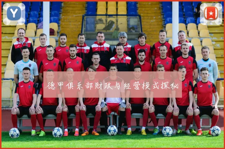 德甲俱乐部财政与经营模式探秘