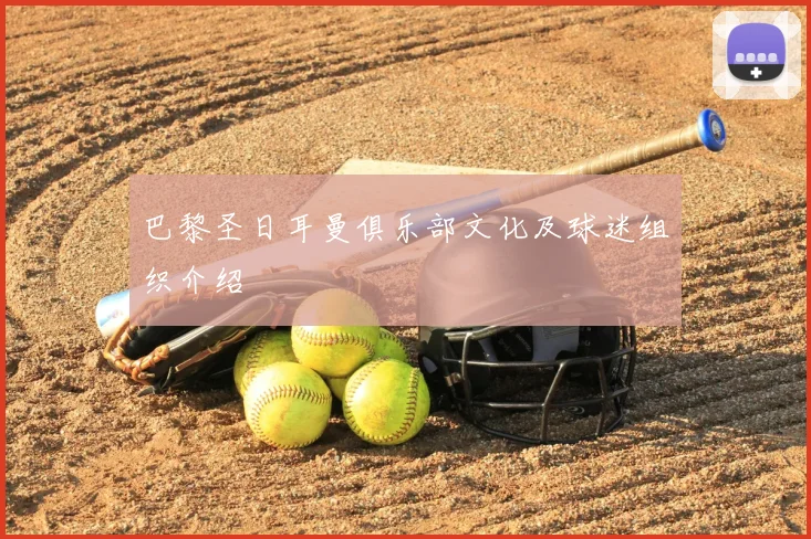巴黎圣日耳曼俱乐部文化及球迷组织介绍